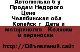 Автолюлька б/у .Продам.Недорого › Цена ­ 1 000 - Челябинская обл., Копейск г. Дети и материнство » Коляски и переноски   
